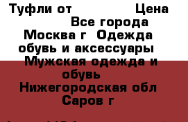 Туфли от Tervolina › Цена ­ 3 000 - Все города, Москва г. Одежда, обувь и аксессуары » Мужская одежда и обувь   . Нижегородская обл.,Саров г.